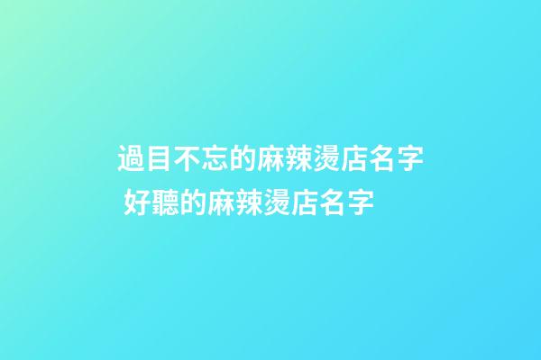 過目不忘的麻辣燙店名字 好聽的麻辣燙店名字-第1張-店鋪起名-玄機派